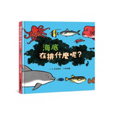 海底在排什麼呢?